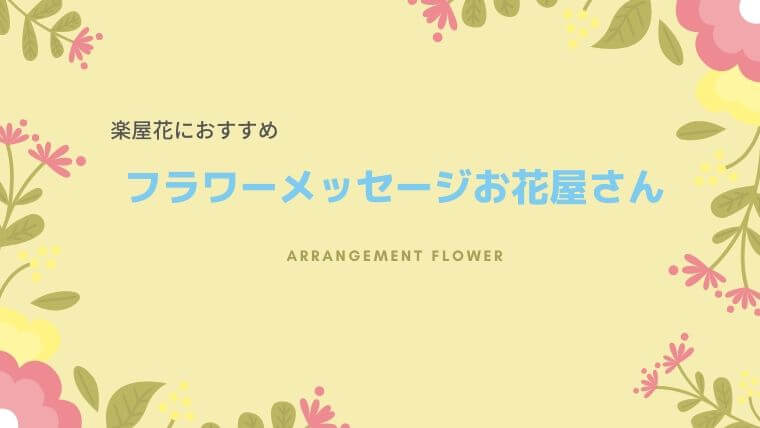 楽屋花におすすめ フラワーメッセージお花屋さん 推し事life