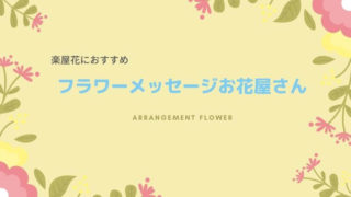 フラワーメッセージお花屋さんが楽屋花におすすめの理由