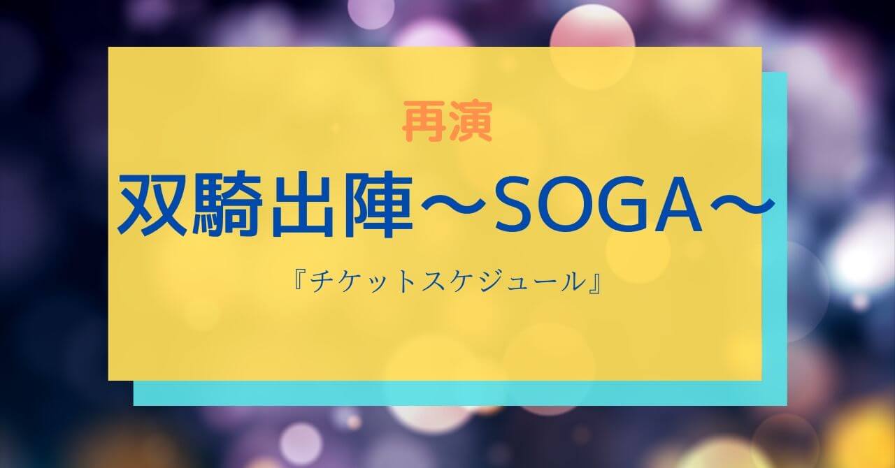 再演　双騎出陣〜SOGA〜『チケットスケジュール』