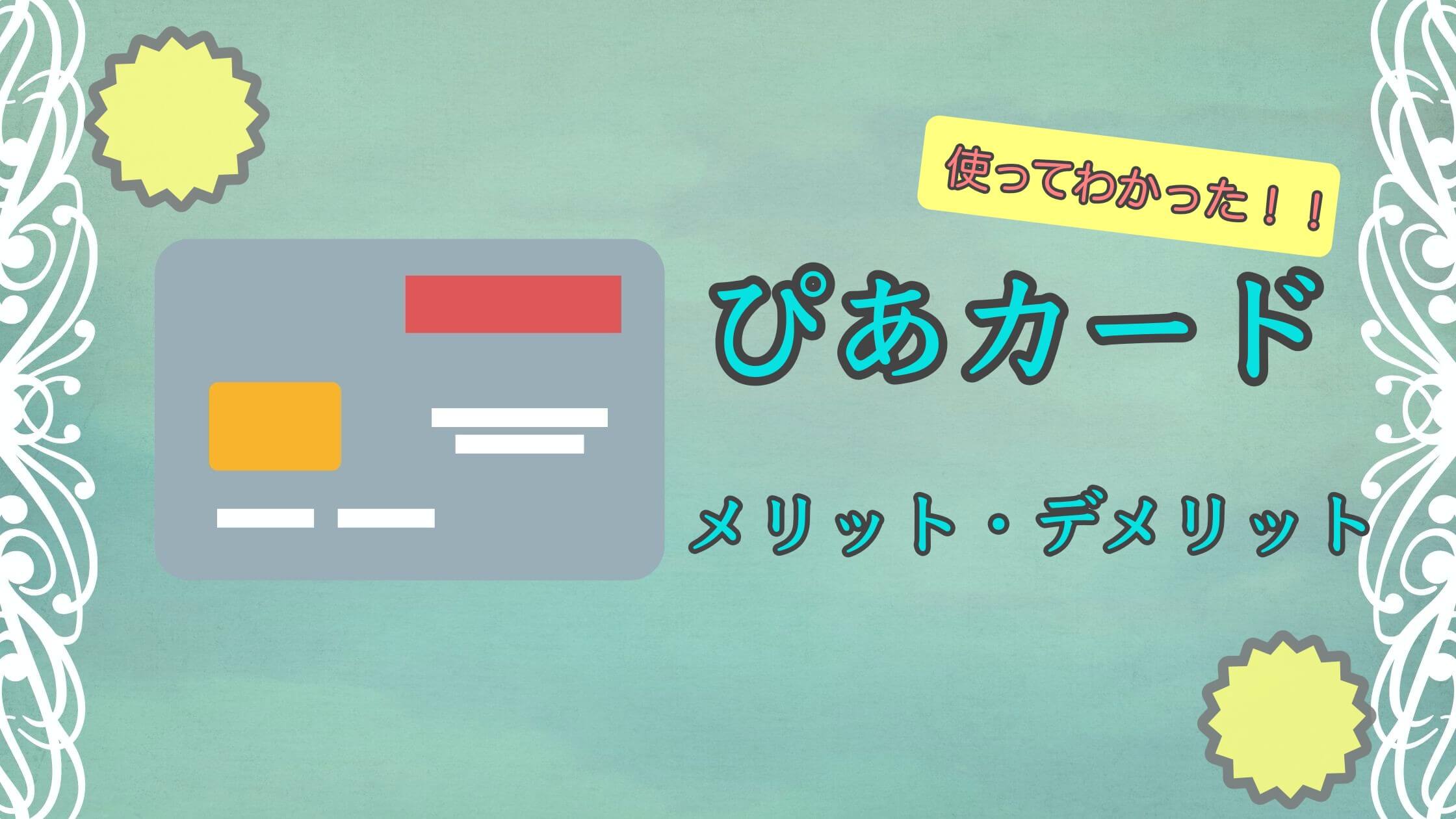 ぴあ カード と は