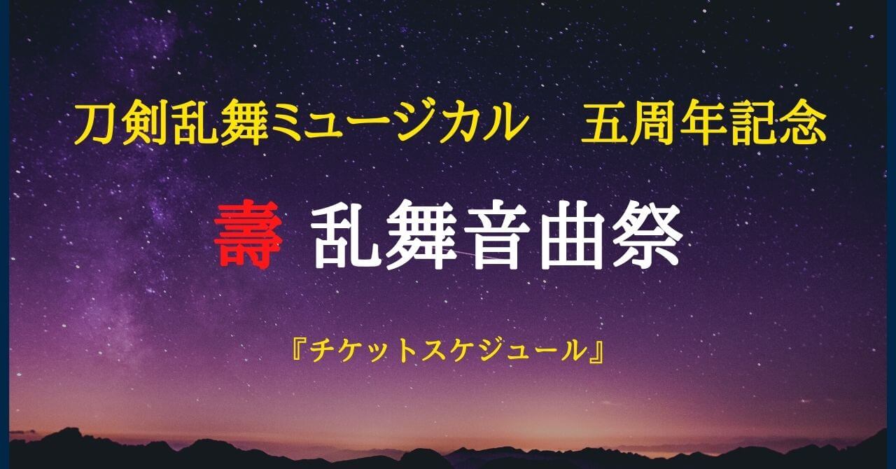 チケットの取り方 刀剣乱舞ミュージカル 推し事life