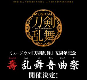 刀剣乱舞ミュージカル　五周年記念　壽乱舞音曲祭