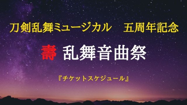 【刀剣乱舞ミュージカル　五周年記念】壽乱舞音曲祭『チケットの取り方』