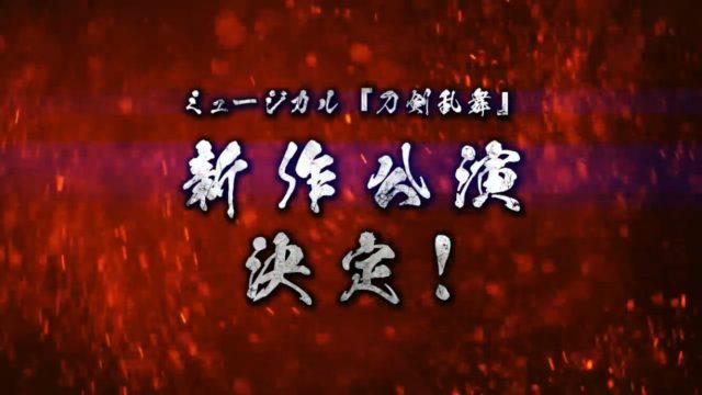刀ミュ21新作 にっかり青江単騎出陣情報まとめ 推し事life