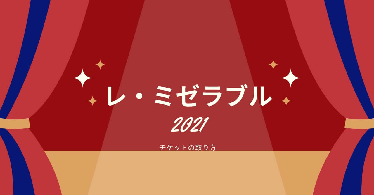 ミュージカル「レ・ミゼラブル」2021年公演チケットの取り方｜推し事Life