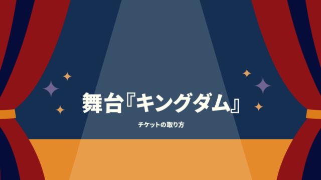 チケットの取り方 推し事life チケットの取り方 推し事life
